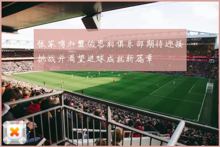 张家鸣加盟伯恩利俱乐部期待迎接挑战并渴望进球成就新篇章