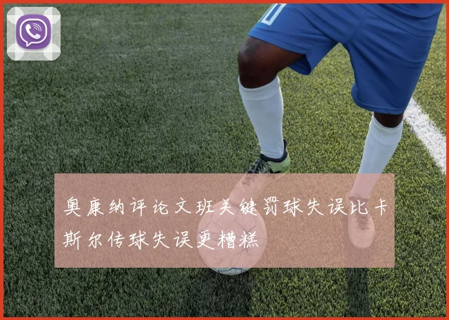 奥康纳评论文班关键罚球失误比卡斯尔传球失误更糟糕
