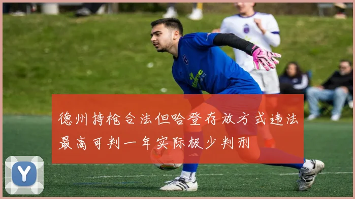 德州持枪合法但哈登存放方式违法最高可判一年实际极少判刑