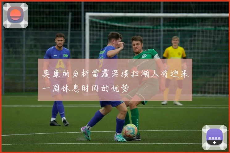 奥康纳分析雷霆若横扫湖人将迎来一周休息时间的优势