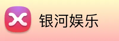 银河娱乐 logo